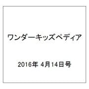 ワンダーキッズペディア 2016年 4/14号 [雑誌]