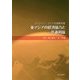 東アジアの経済協力と共通利益(キャンパス・アジア共通教科書) [単行本]