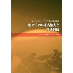 東アジアの経済協力と共通利益(キャンパス・アジア共通教科書) [単行本]