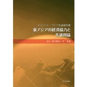 東アジアの経済協力と共通利益(キャンパス・アジア共通教科書) [単行本]