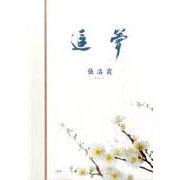 追夢 [単行本]