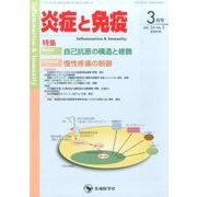 炎症と免疫 vol.24no.2(2016 3月号) [単行本]
