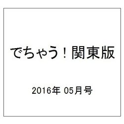 でちゃう ! 関東版 2016年 05月号 vol.145 [雑誌]
