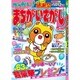 でっかい ! まちがいさがし 2016年 05月号 [雑誌]