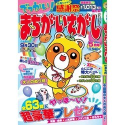 でっかい ! まちがいさがし 2016年 05月号 [雑誌]