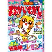 でっかい ! まちがいさがし 2016年 05月号 [雑誌]