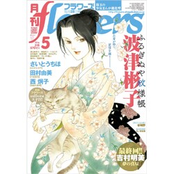 月刊 flowers (フラワーズ) 2016年 05月号 [雑誌]