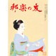 邦楽の友 2016年 04月号 [雑誌]