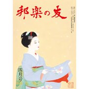 邦楽の友 2016年 04月号 [雑誌]