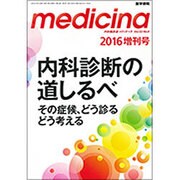 増刊 メディチーナ 2016年 04月号 [雑誌]