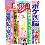 夢 21 2016年 05月号 [雑誌]