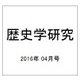 歴史学研究 2016年 04月号 Np.943 [雑誌]