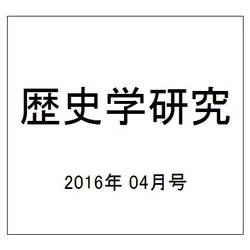 歴史学研究 2016年 04月号 Np.943 [雑誌]