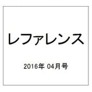 レファレンス 2016年 04月号 [雑誌]