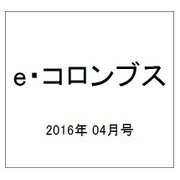 e・コロンブス 2016年 04月号 [雑誌]