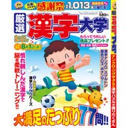 厳選 漢字大学 2016年 06月号 [雑誌]
