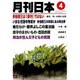 月刊 日本 2016年 04月号 [雑誌]