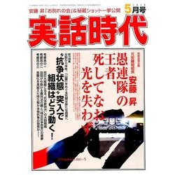 実話時代 2016年 05月号 [雑誌]