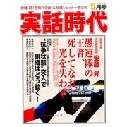 実話時代 2016年 05月号 [雑誌]