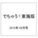 でちゃう ! 東海版 2016年 05月号 vol.182 [雑誌]