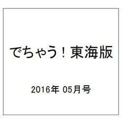 でちゃう ! 東海版 2016年 05月号 vol.182 [雑誌]