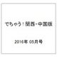 でちゃう ! 関西・中国版 2016年 05月号 [雑誌]