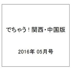 でちゃう ! 関西・中国版 2016年 05月号 [雑誌]