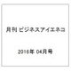 月刊 ビジネスアイエネコ 2016年 04月号 [雑誌]