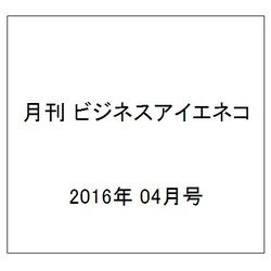 月刊 ビジネスアイエネコ 2016年 04月号 [雑誌]