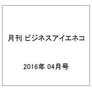 月刊 ビジネスアイエネコ 2016年 04月号 [雑誌]