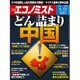 週刊 エコノミスト 2016年 4/12号 [雑誌]