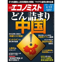 週刊 エコノミスト 2016年 4/12号 [雑誌]