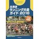 北海道ランニング大会ガイド〈2016〉 [単行本]