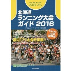 北海道ランニング大会ガイド〈2016〉 [単行本]