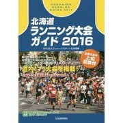 北海道ランニング大会ガイド〈2016〉 [単行本]