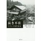 長き不在―フクシマを生きる [単行本]
