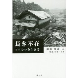 長き不在―フクシマを生きる [単行本]