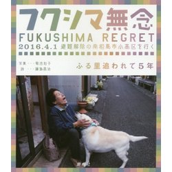 フクシマ無念―ふる里追われて5年 2016.4.1避難解除の南相馬市小高区を行く [単行本]
