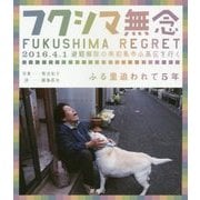 フクシマ無念―ふる里追われて5年 2016.4.1避難解除の南相馬市小高区を行く [単行本]