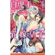 白虎王と花嫁皇子―王妃様は素直じゃないので。(ビーボーイノベルズ) [新書]
