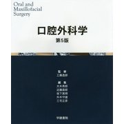 口腔外科学 第5版 [単行本]