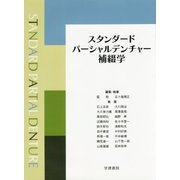 スタンダードパーシャルデンチャー補綴学 第3版 [単行本]