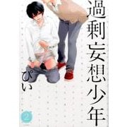 過剰妄想少年 2（POE BACKS Babyコミックス） [コミック]