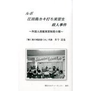 ルポ江田島カキ打ち実習生殺人事件－外国人技能実習制度の闇 [新書]