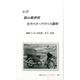 ルポ福山郵便局セクハラ・パワハラ裁判 [新書]