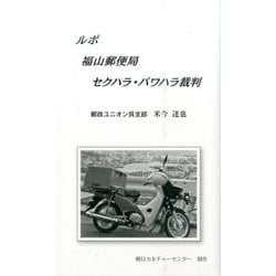 ルポ福山郵便局セクハラ・パワハラ裁判 [新書]