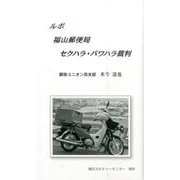 ルポ福山郵便局セクハラ・パワハラ裁判 [新書]