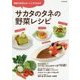 サカタのタネの野菜レシピ―野菜の本当のおいしさを引き出す [単行本]