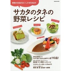 サカタのタネの野菜レシピ―野菜の本当のおいしさを引き出す [単行本]