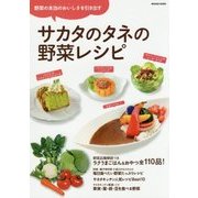 サカタのタネの野菜レシピ―野菜の本当のおいしさを引き出す [単行本]